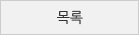 목록보기