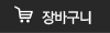 장바구니