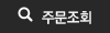 주문조회