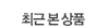 오늘본상품