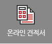 온라인 견적서