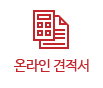 온라인 견적서