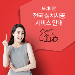 전국 설치시공 서비스 안내