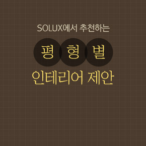 평형별 인테리어 제안