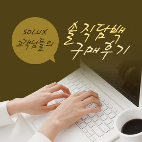 솔직담백 구매후기